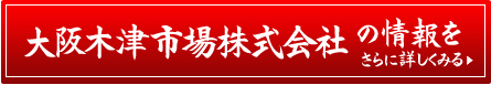 大阪木津市場