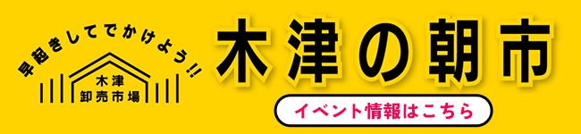 早起きしてでかけよう！木津の朝市イベント情報はこちら