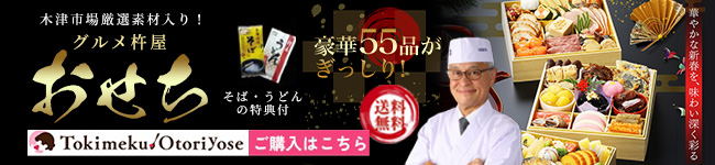 木津市場の厳選素材を使ったおせちを販売中！