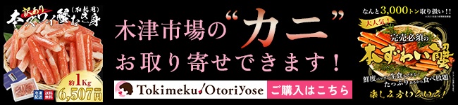 木津市場のカニお取り寄せできます！ご購入はこちら