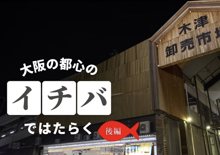 生産者、消費者、大阪の食文化の「三方よし」を大事にする仕事。