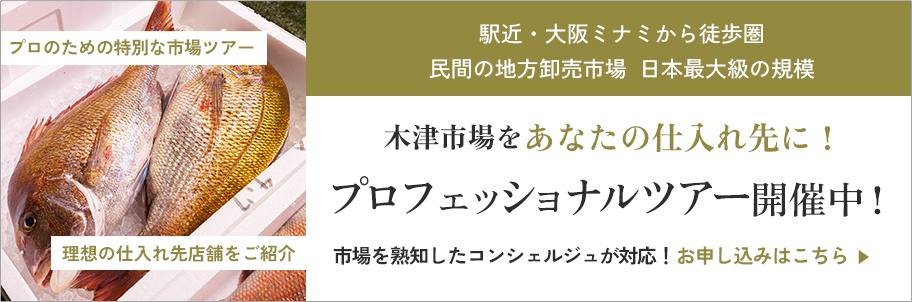 木津市場をあなたの仕入れ先に!プロフェッショナルツアー開催中!